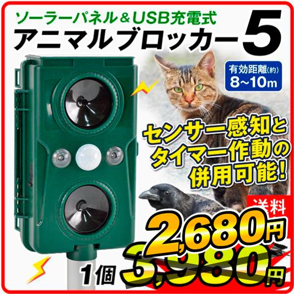 猫よけ 動物撃退器 ソーラーアニマルブロッカー5 ネオ 獣害対策 ソーラー式 USB充電可 音波 超音波 光 動体検知 防犯 防水 IP55 防鳥  退治 害獣 国華園 :sa5054:花と緑 国華園 - 通販 - Yahoo!ショッピング