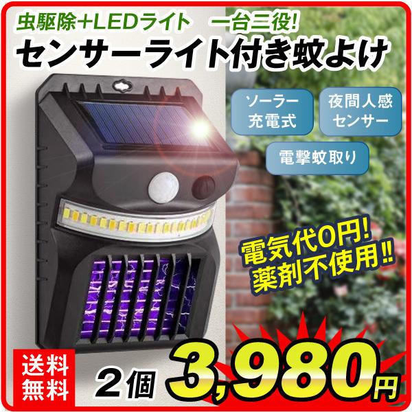 蚊よけ 蚊除け 蚊とり 蚊取り ソーラー充電 センサーライト センサーライト付き蚊よけ 2個 電撃殺虫器 殺虫灯 自動点灯 LED 防雨 照明 庭 園芸 玄関 国華園 :sa5135:花と緑 国華園 - 通販 - Yahoo!ショッピング 蚊よけ 蚊除け 蚊とり 蚊取り ソーラー充電 センサーライト センサーライト付き蚊よけ 2個 電撃殺虫器 殺虫灯 自動点灯 LED 防雨 照明 庭 園芸 玄関 国華園 :sa5135:花と緑 国華園 - 通販 - Yahoo!ショッピング