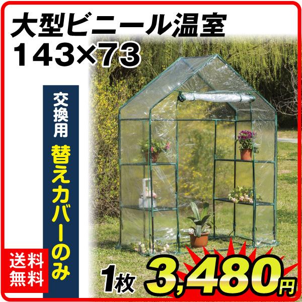[Release date: January 15, 2024]※ご注意●こちらは「ビニール温室 143×73」替えカバーのみの販売ページです。●備考※カバーの仕様が写真と多少異なる場合があります。