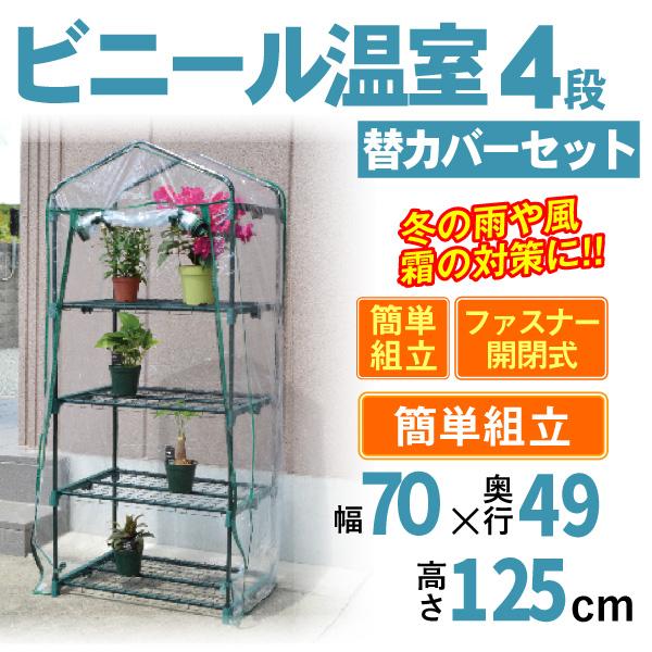 ビニールハウス ビニール温室 4段 替カバーセット ガーデンハウス 家庭