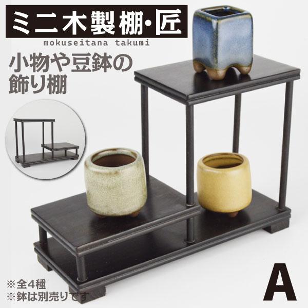 飾り棚 木製 ミニ木製棚・匠 A 盆栽棚 小物 ミニ 小さい おしゃれ 国
