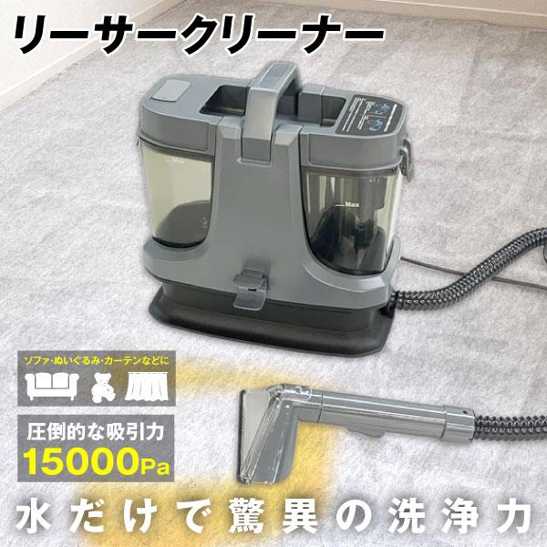 国華園 即納 カーペットクリーナー 車 絨毯 ソファ 布 洗浄機 掃除機 家庭用