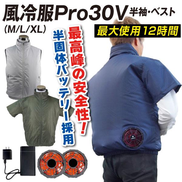 国華園 即納 半固体バッテリー 風冷服 Pro 30V ベスト 半袖 フルセット 1組 ファン付きベスト 冷却ウェア 空調作業服 熱中症対策 暑さ対策 猛暑対策