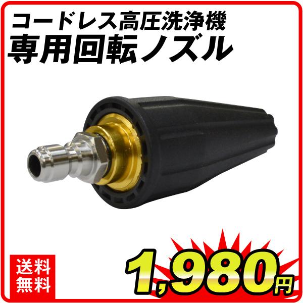 高圧洗浄機 ノズル 充電式コードレス高圧洗浄機 専用回転ノズル 1個 国華園 Sa5916 花と緑 国華園 通販 Yahoo ショッピング