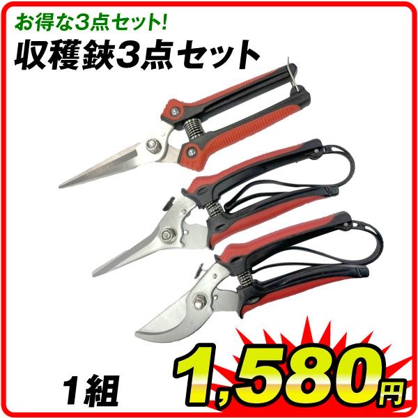 収穫鋏三点セット １組 収穫 鋏 はさみ ハサミ 園芸 ガーデニング 農業 国華園 Scs010 Sa6679 花と緑 国華園 通販 Yahoo ショッピング