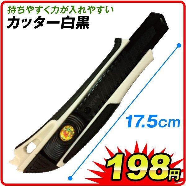 カッター白黒 1個 カッター カッターナイフ 文具 作業用 17.5cm 国華園