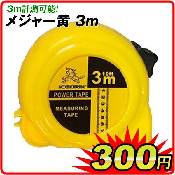 ●サイズ（約）計測長：3ｍ/10f●材質鉄、プラスチック製