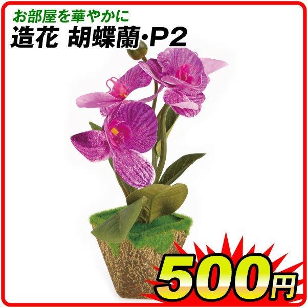 造花 胡蝶蘭p2 1個 鉢植え 造花 卓上 庭園 土なし 枯れない お世話のいらない 造花 おしゃれリ 鉢 国華園 Scs060 Sa6793 花と緑 国華園 通販 Yahoo ショッピング