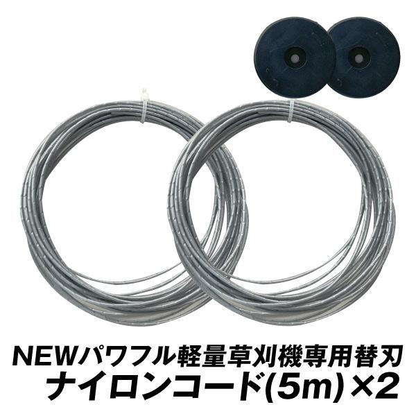 [Release date: September 5, 2023]●商品情報・充電式パワフル軽量草刈機・NEW充電式パワフル軽量草刈機専用の替刃です！ナイロンコード（5m）×2★★取付穴の形状が特殊なため他の商品には取り付けできません★★