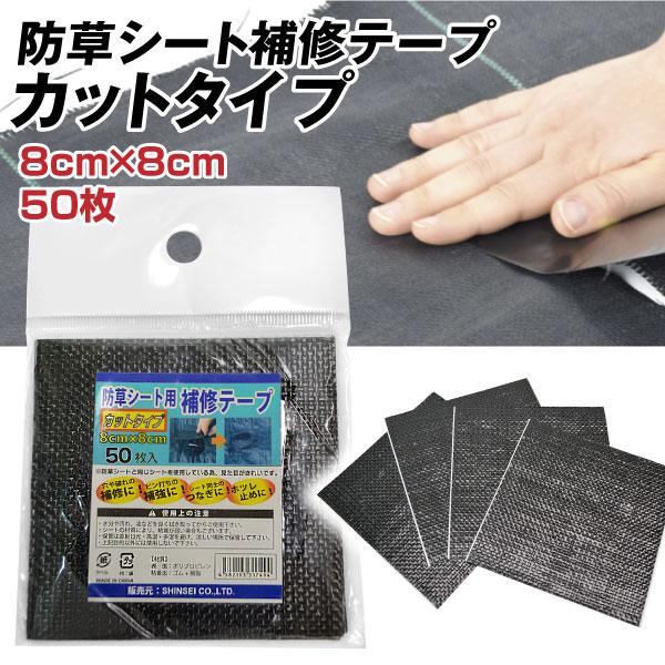 ●商品情報防草シートごと張り替える程ではホツレや、シート押さえの穴をふさぐ補修テープ。手で切れます。マルチなどにも使用できます。たくさん使えるロールタイプと、ちょっとだけほしい時のカットタイプが展開しております！●サイズ(約)：カットタイプ...
