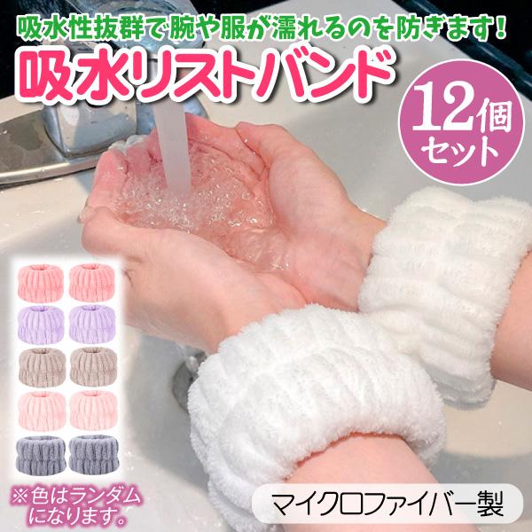 ●商品情報洗顔時にいつも袖や腕が濡れて困っている方に最適なリストバンドです。ふわふわ素材で気持ちいい肌触り。食器洗いのときも大活躍！洗顔時に腕を伝う水の滴りを徹底吸収して袖や服濡れを防ぎます。通常タオル素材の5倍の吸水力のあるマイクロファイ...