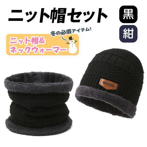 国華園 ニット帽セット　1セット　ニット帽＆ネックウォーマー 紺 黒 冬 ファッション 防寒 男女兼用