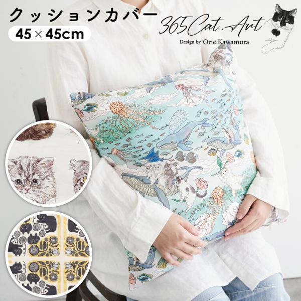 【無料ラッピング対応可能】365CAT.ART クッションカバー 45cm×45cm ねこ 猫 おしゃれ インテリア かわいい 正方形 洗える 洗濯可能 ギフト プレゼント 母の日