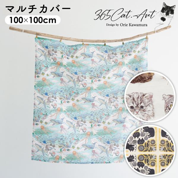 【無料ラッピング対応可能】365CAT.ART マルチカバー アートクロス ファブリック 100cm×100cm ねこ 猫 インテリア かわいい 正方形 洗える 洗濯可能 プレゼント