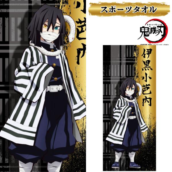 【 鬼滅の刃 公式ライセンス商品 】鬼殺隊 蛇柱 伊黒小芭内 フェイスタオル 漫画 アニメ キャラクター グッズ スポーツ 綿100% 週刊少年ジャンプ
