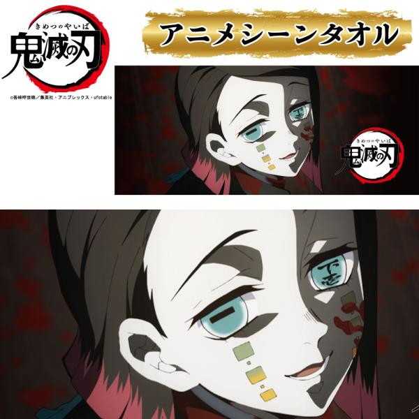 鬼滅の刃 魘夢フェイスタオル