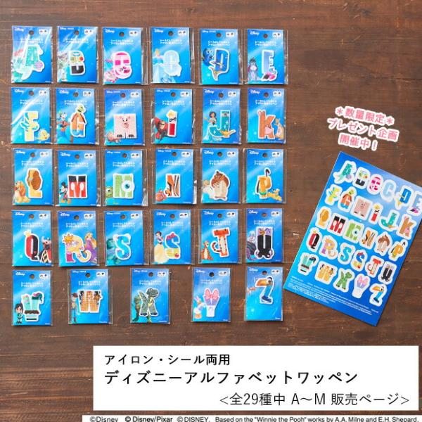 【3点お買上げごとにノベルティプレゼント】Disney アルファベットワッペン N〜Z アイロン接着・シール両用タイプ刺繍ワッペン ディズニー プリンセス PIXAR