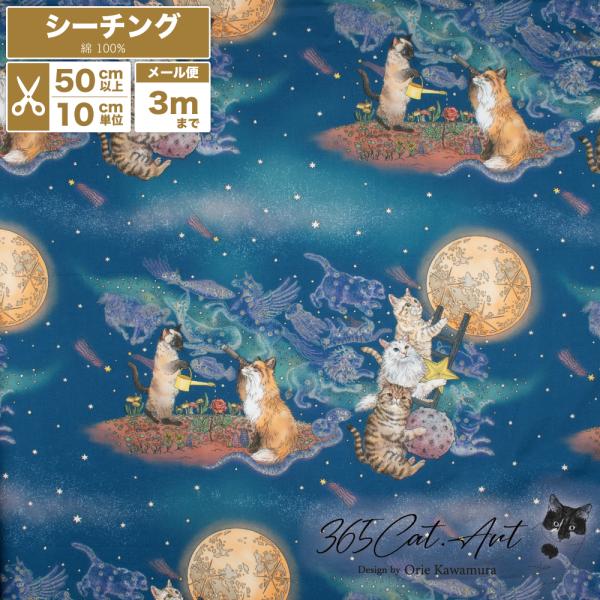 365CAT.ART Moonlight Cat 月あかりの猫 おとぎの国の猫と仲間たち シーチング 生地 110cm巾 布 コットン プリント【数量5個から10cm単位】【メール便3mまで】
