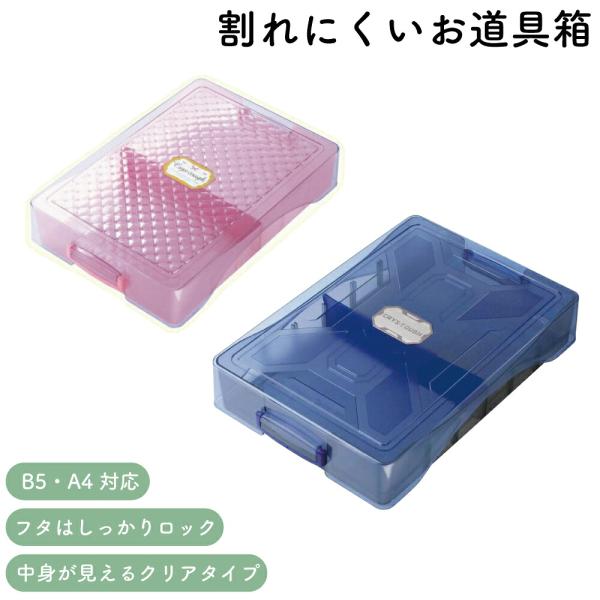 ソニック 割れにくいお道具箱 クリス・タフ 小学生 小学校 透明ふた 授業 学童用品 入学 通学 シンプル おしゃれ