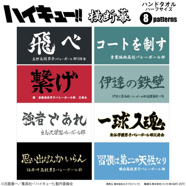 ハイキュー!! 横断幕 ハンドタオル ハーフサイズ 烏野高校 青葉 ハイキュー!! 横断幕 ハンドタオル ハーフサイズ 烏野高校 青葉