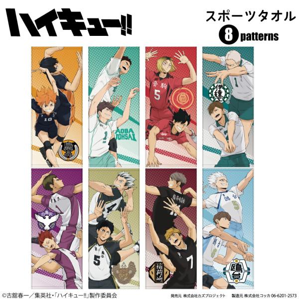 アニメ【 ハイキュー!! 】スポーツタオル 烏野高校　青葉城西高校　音駒高校　伊達工業高校　白鳥沢学園高校　梟谷学園高校　稲荷崎高校　鴎台高校