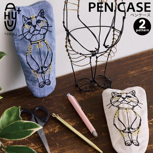 +HAyU ハユ PEN CASE ペンケース 新生活 プレゼント ギフト おしゃれ かわいい