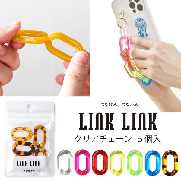 LINK LINK クリアチェーン  同色5個セット 全7色 アクリルパーツ プラパーツ 鎖 スマホケース ストラップ ホルダー ハンドル 持ち手 アクセサリー約24mmx39mm