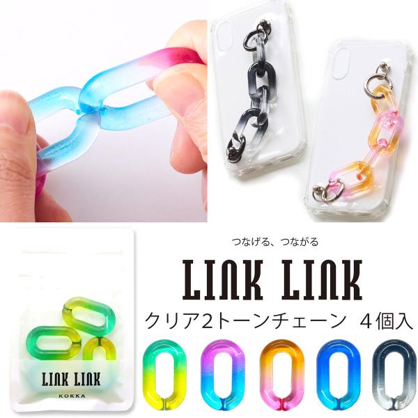 LINK LINK クリア2トーンチェーン 同色4個セット 全5色 アクリルパーツ プラパーツ ストラップ ホルダー 持ち手 アクセサリー グラデーション 約24mmx39mm