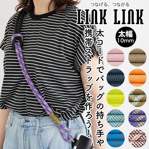 LINK LINK 太コード 太さ約10mm×2.0mパック ロープ ひも 丸紐 スマホケース ストラップ サコッシュ 付属 巾着 持ち手 アクセサリー アウトドア