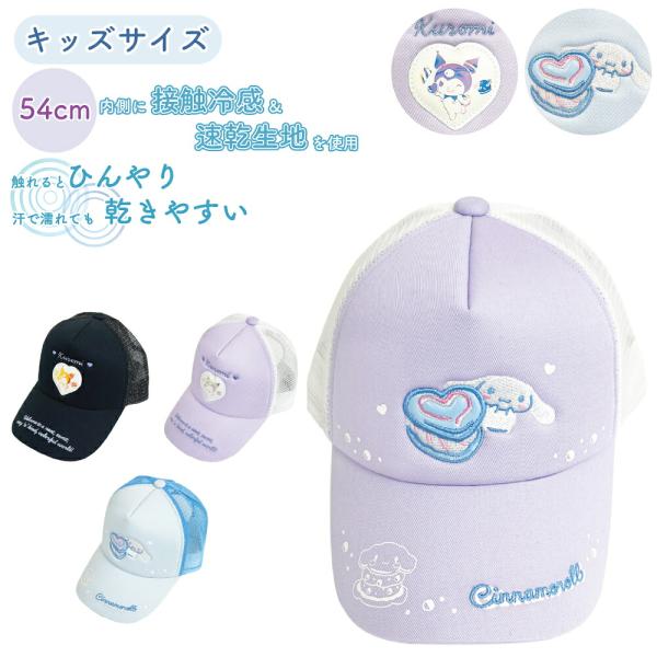 キッズ用メッシュキャップ 54cm キャラクター クロミ シナモロール シナモンサンリオ お出かけ 旅行 運動会 遠足 森本本店