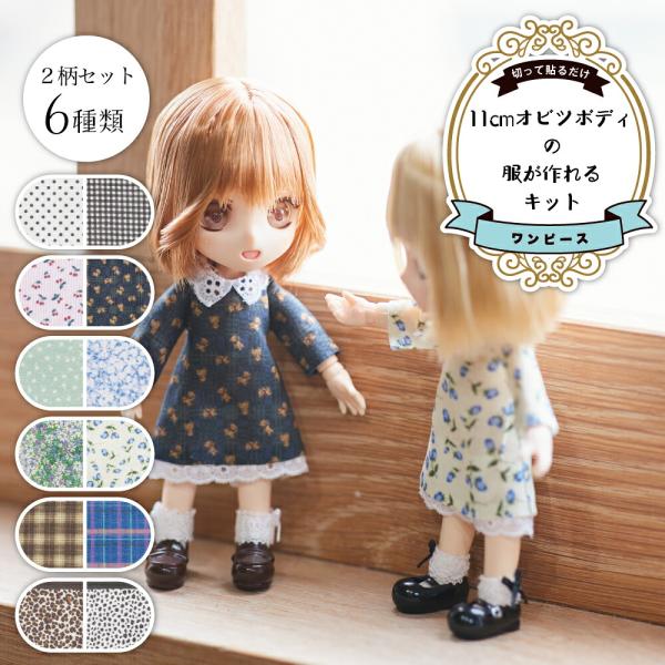 オビツ11cmの服が作れるキット ワンピース タナローン