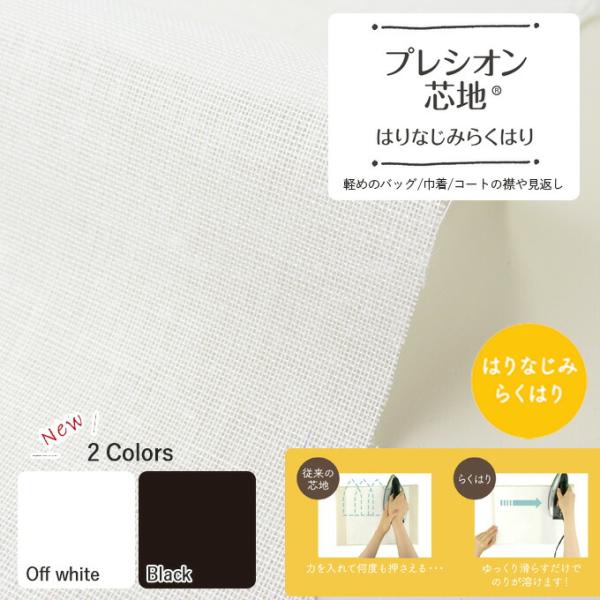 【数量5個から承ります】【メール便3mまで】プレシオン芯地 はりなじみらくはり 薄手 ソフトタイプ【オフ白 / 黒】約110cm幅×10cm単位計り売り