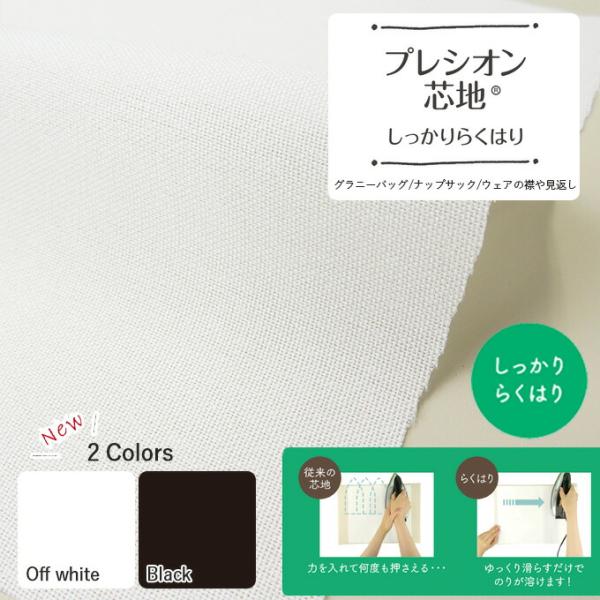【数量5個から承ります】【メール便2mまで】プレシオン芯地 しっかりらくはり 薄〜中手 ドレープタイプ【ブラック】約122cm幅×10cm単位計り売り