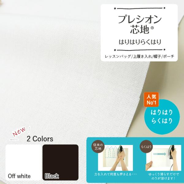 【数量5個から承ります】【メール便1.5mまで】プレシオン芯地 はりはりらくはり 中手 ハリ感タイプ【オフ白 / 黒】約122cm幅×10cm単位計り売り