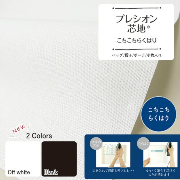 【数量5個から承ります】プレシオン芯地 こちこちらくはり 中厚〜厚手 ハードタイプ【オフ白 / 黒】約122cm幅×10cm単位計り売り 厚地用 普通地用 ハンドメイド