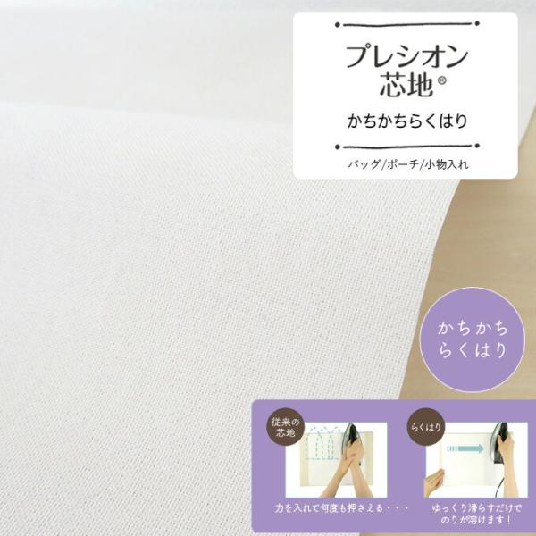 【数量5個から承ります】プレシオン芯地 かちかちらくはり 厚手 さらにハードタイプ【オフ白】約120cm幅×10cm単位計り売り 厚地用 布地 ハンドメイド