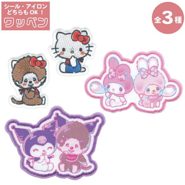 ワッペン モンチッチ×サンリオ アイロン接着 シール チムたん ハローキティ マイメロディ クロミ