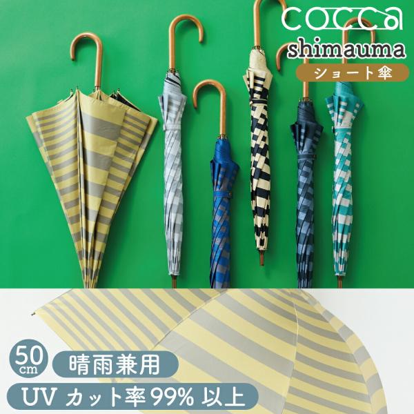 傘 晴雨兼用 50cm COCCA shimauma パラソル ボーダー柄 シマウマ お出かけ 旅行 かわいい おしゃれ プレゼント ギフト 母の日