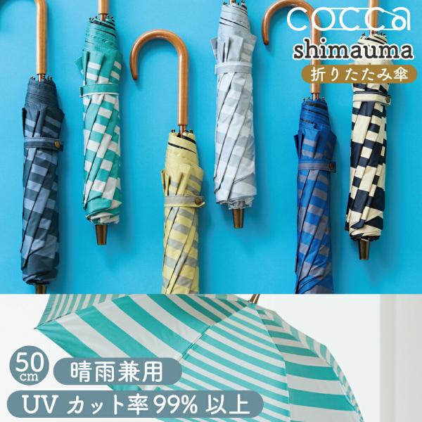 折りたたみ傘 晴雨兼用 50cm COCCA shimauma パラソル ボーダー柄 シマウマ お出かけ 旅行 かわいい おしゃれ プレゼント ギフト 母の日 レディース