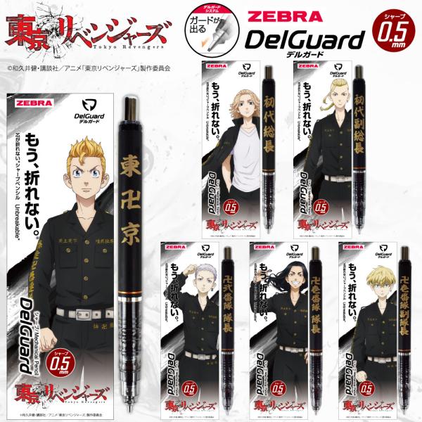 【 東京リベンジャーズ 公式ライセンス商品 】DelGuard デルガード シャープペンシル
