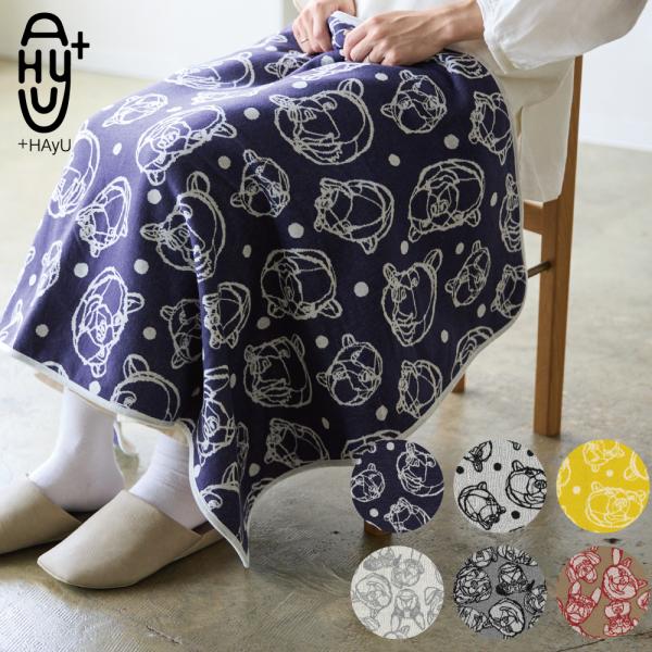+HAyU fabric 2025 ブランケット クマ ベア 犬 おしゃれ かわいい プレゼント ギフト 母の日 誕生日
