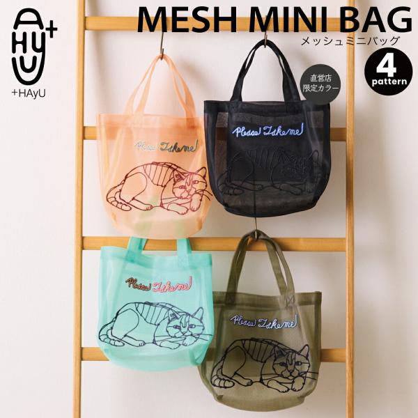 +HAyU ハユ MESH MINI BAG メッシュミニバッグ 新生活 プレゼント ギフト おしゃれ かわいい