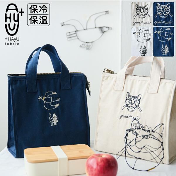 +HAyU fabric 刺繍ランチバッグ ねこ 猫 ハト おしゃれ かわいい 母の日 キッチン 料理 プレゼント ギフト 誕生日