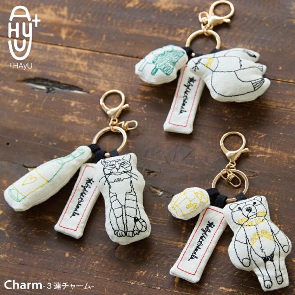 +HAyU 3連チャーム 刺繍 キーホルダー マスコット ねこ 猫 クマ ベア 鳥 おしゃれ かわいい プレゼント ギフト