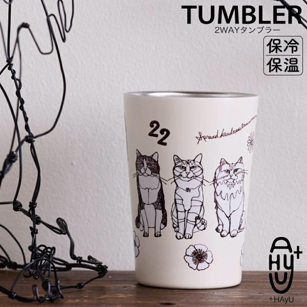 【無料ラッピング対応可能】+HAyU ハユ TUMBLER 2WAYタンブラー 保冷 保温 新生活 プレゼント ギフト おしゃれ かわいい 母の日 誕生日