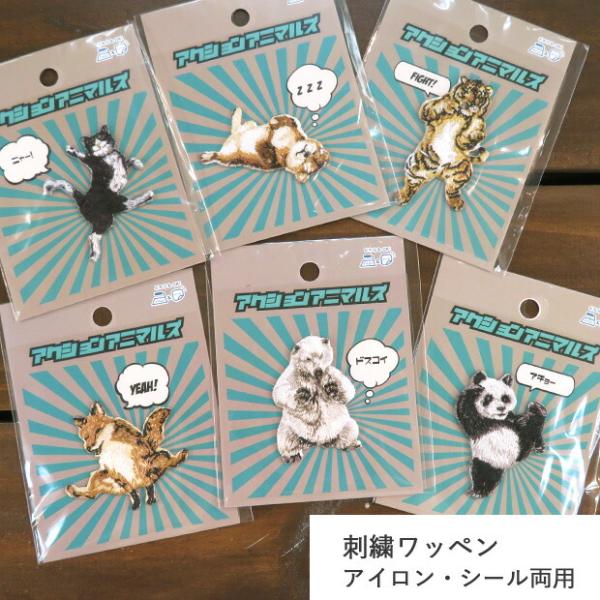 アクションアニマルズ 刺繍ワッペン アイロン接着・シール両用タイプ 刺繍ワッペン アイロン 刺繍 動物 ハチワレ 柴犬 トラ キツネ シロクマ パンダ おもしろ