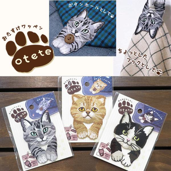 おたすけワッペン otete 猫の手がポケットのふたやフックになる新感覚ワッペン アイロン接着 アイロン 刺繍 ネコ