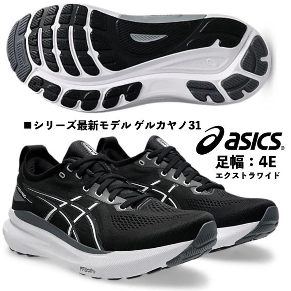 ASICS アシックス/メンズ ランニングシューズ/ゲル カヤノ 31 ASICS アシックス/メンズ ランニングシューズ/ゲル カヤノ 31