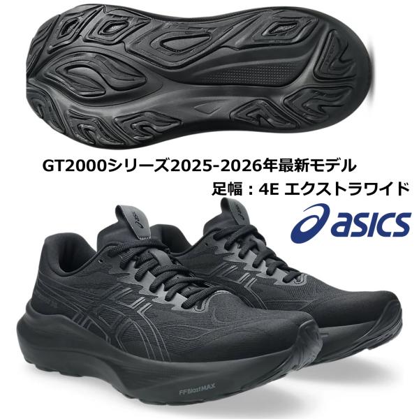 アシックス ASICS/メンズ ランニングシューズ/GT-2000 14 EXTRA WIDE/1011C057 002/ブラック×グラファイトグレー/足幅：4E エクストラワイド/25AW-26SS