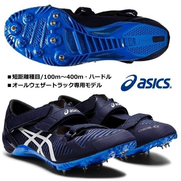 アシックス ASICS/短距離 ハードル用 陸上スパイク/サイバー